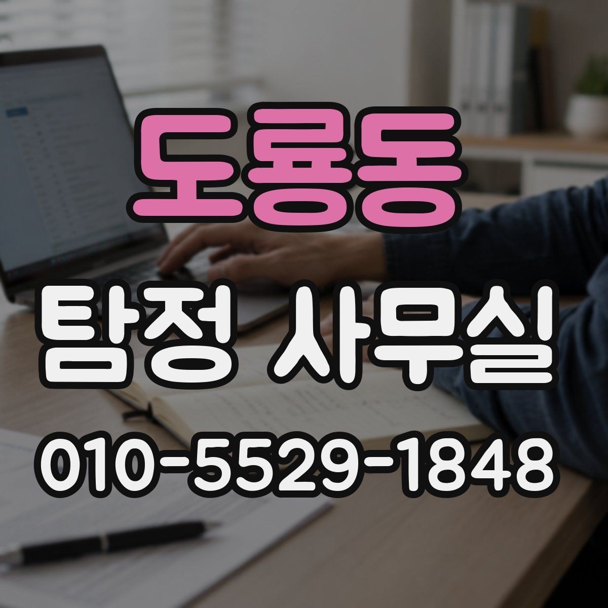 도룡동 탐정 사무실 기업 의뢰가 많은 사례와 확인 방법
