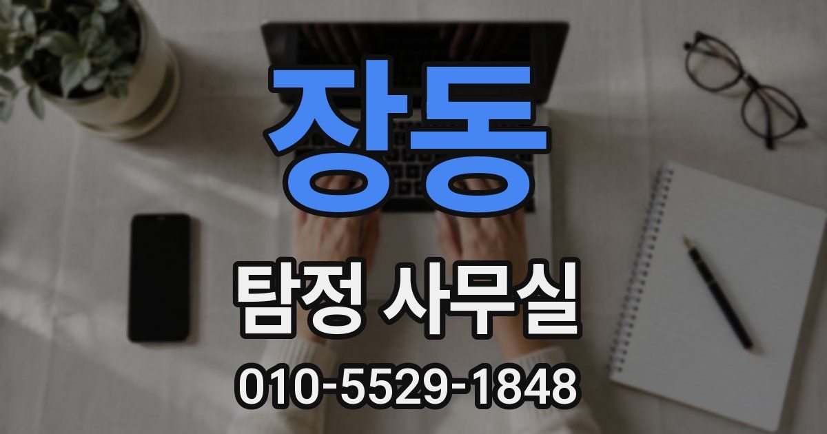 장동 탐정 사무실