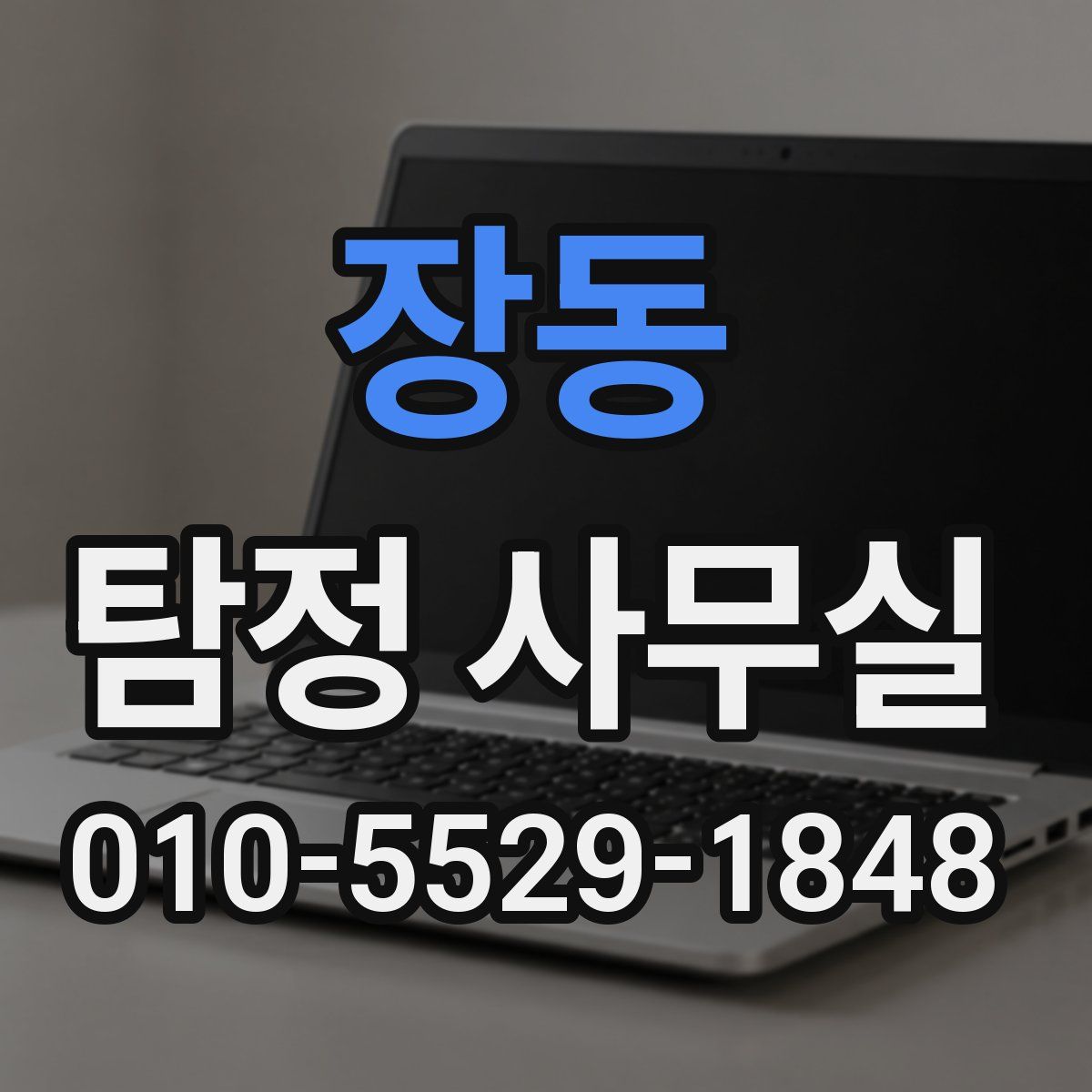 장동 탐정 사무실