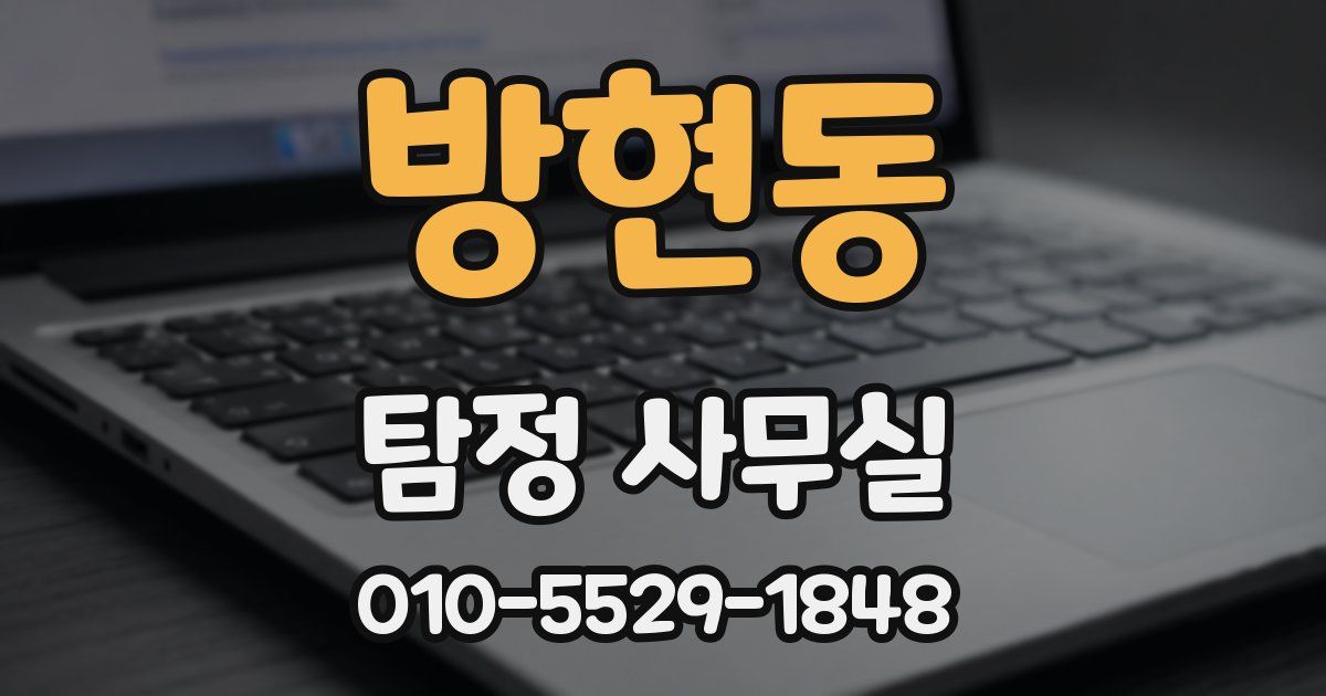 방현동 탐정 사무실
