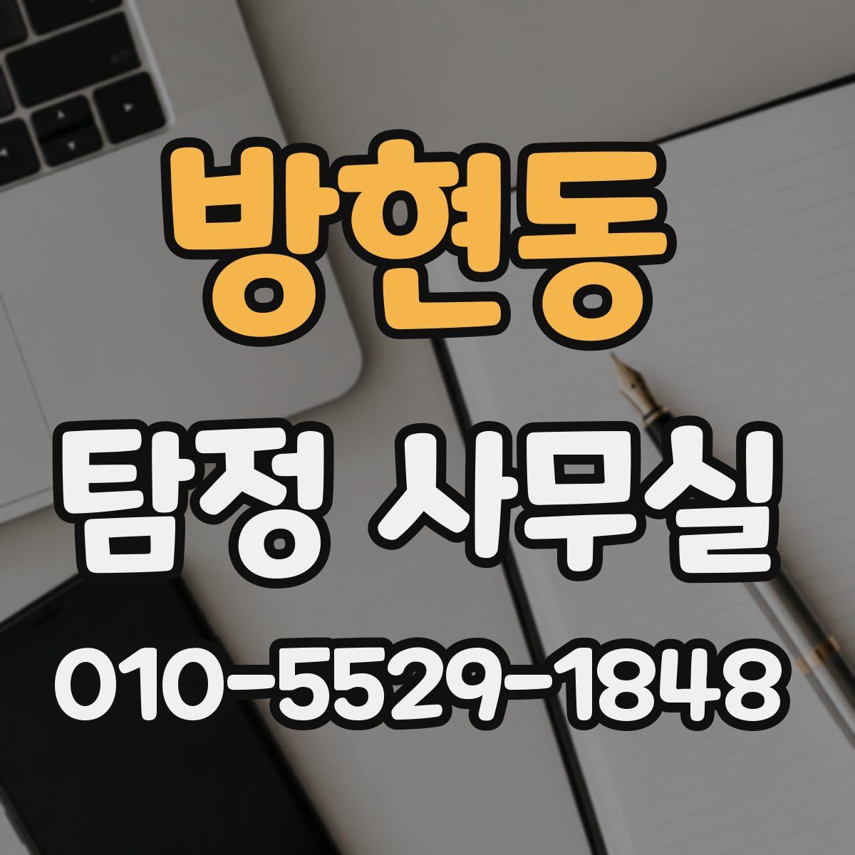 방현동 탐정 사무실