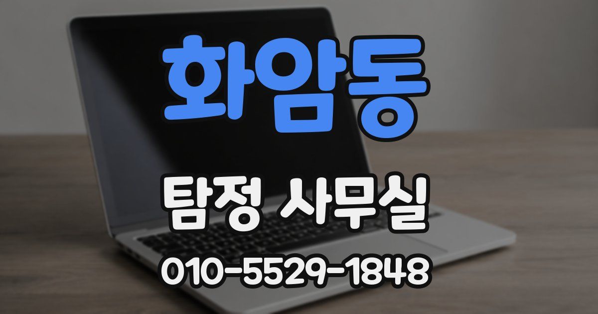 화암동 탐정 사무실