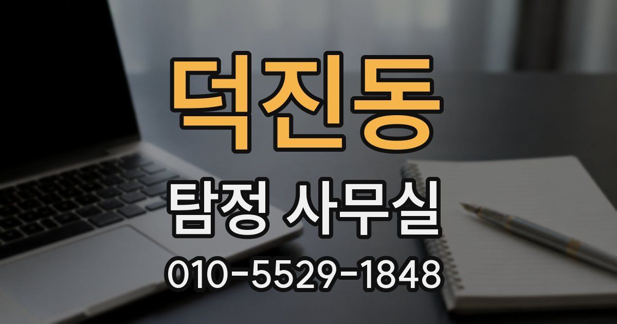 덕진동 탐정 사무실