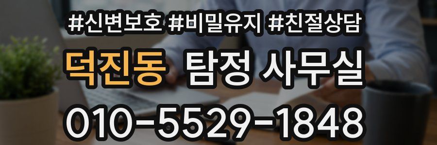 덕진동 탐정 사무실