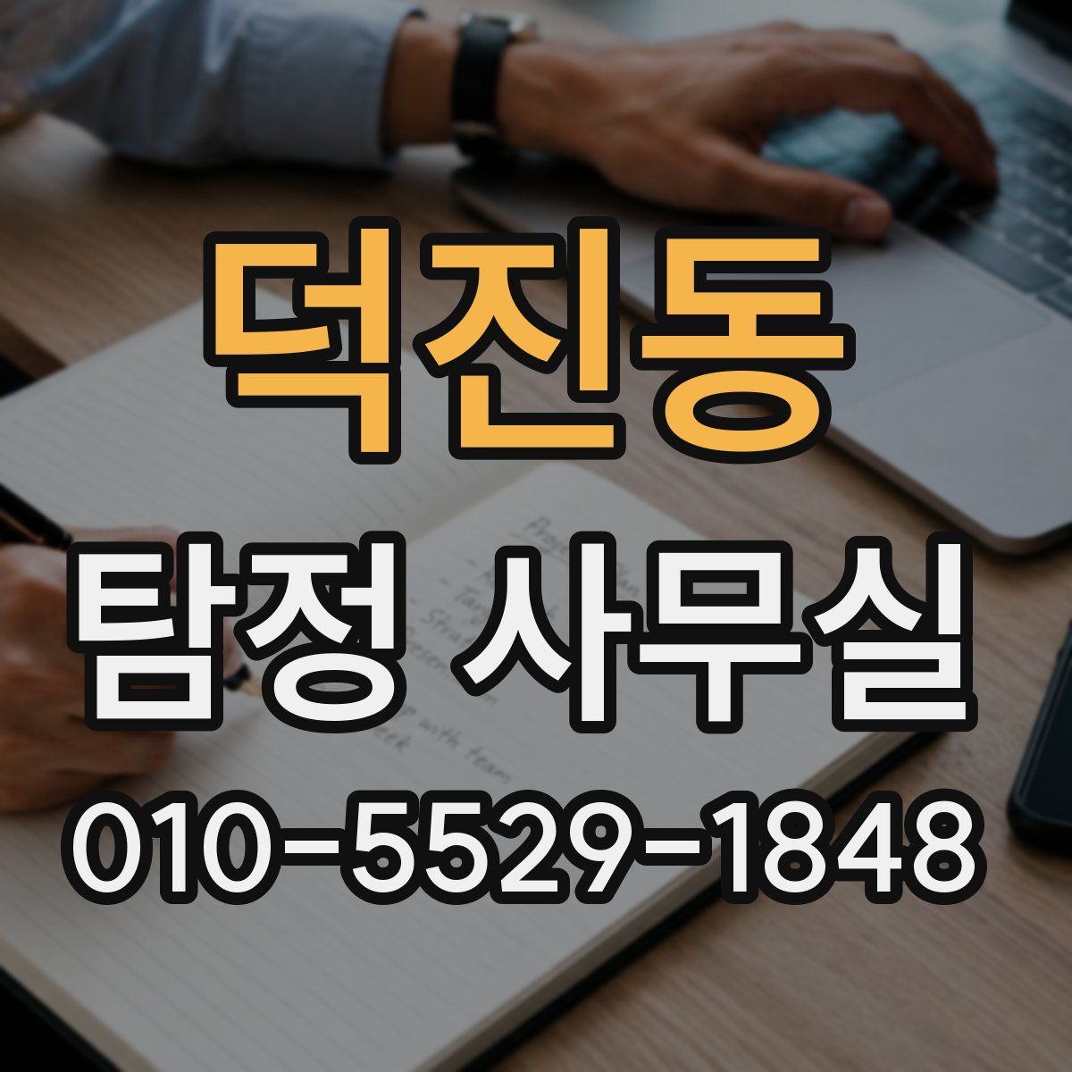 덕진동 탐정 사무실