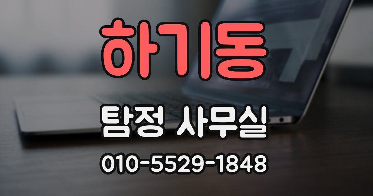 하기동 탐정 사무실