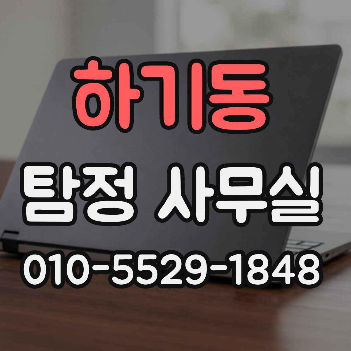 하기동 탐정 사무실