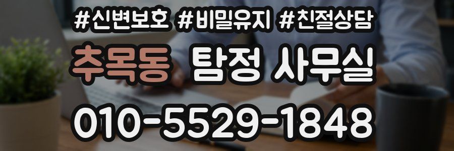 추목동 탐정 사무실