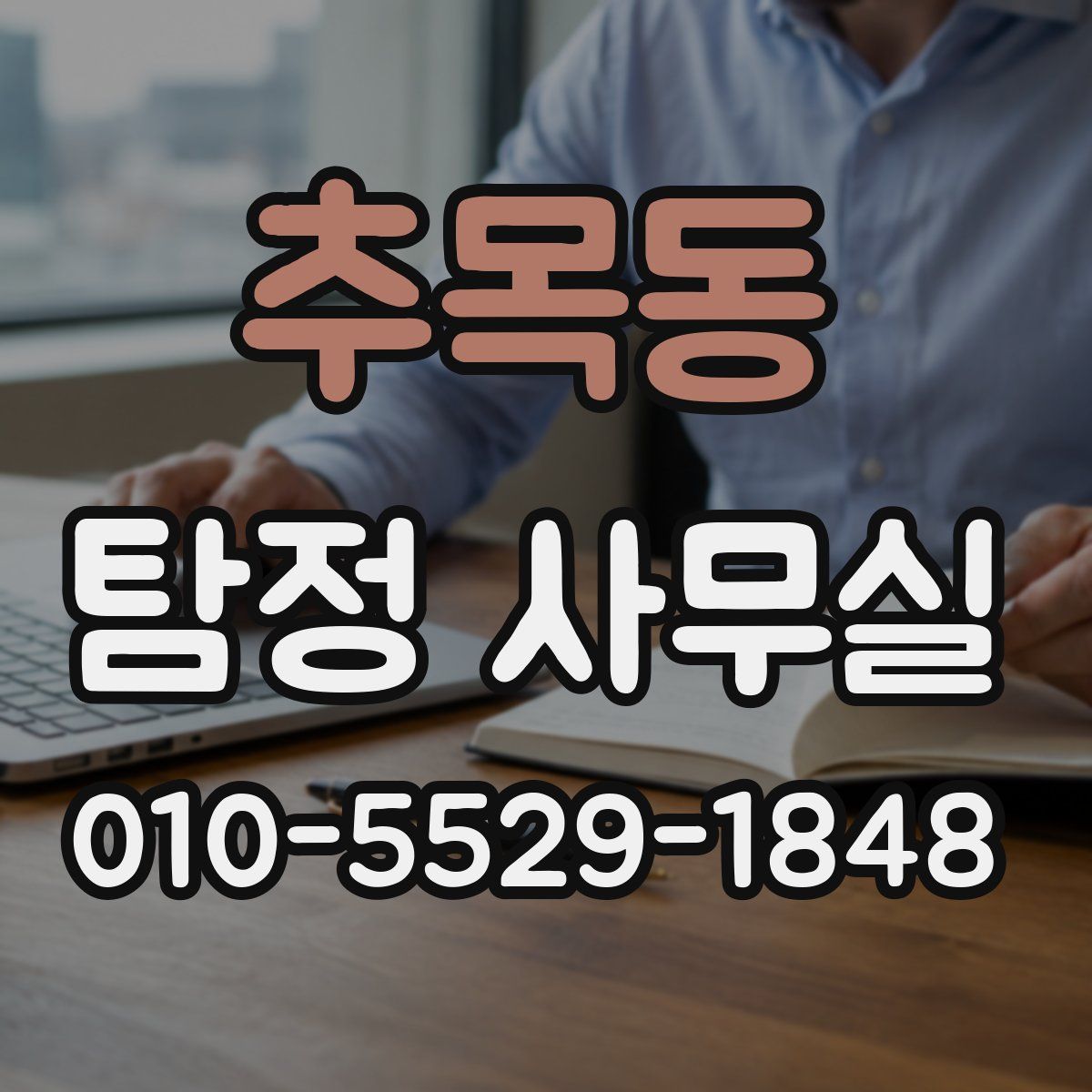 추목동 탐정 사무실