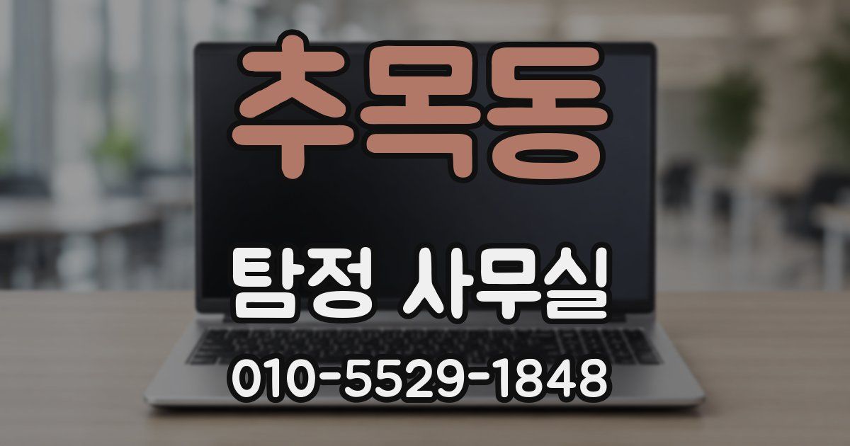 추목동 탐정 사무실