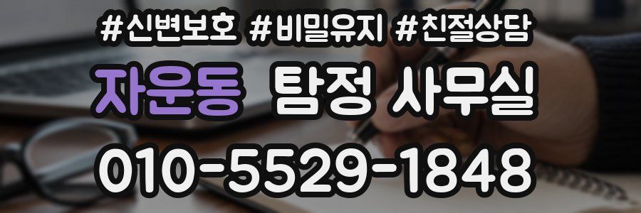 자운동 탐정 사무실
