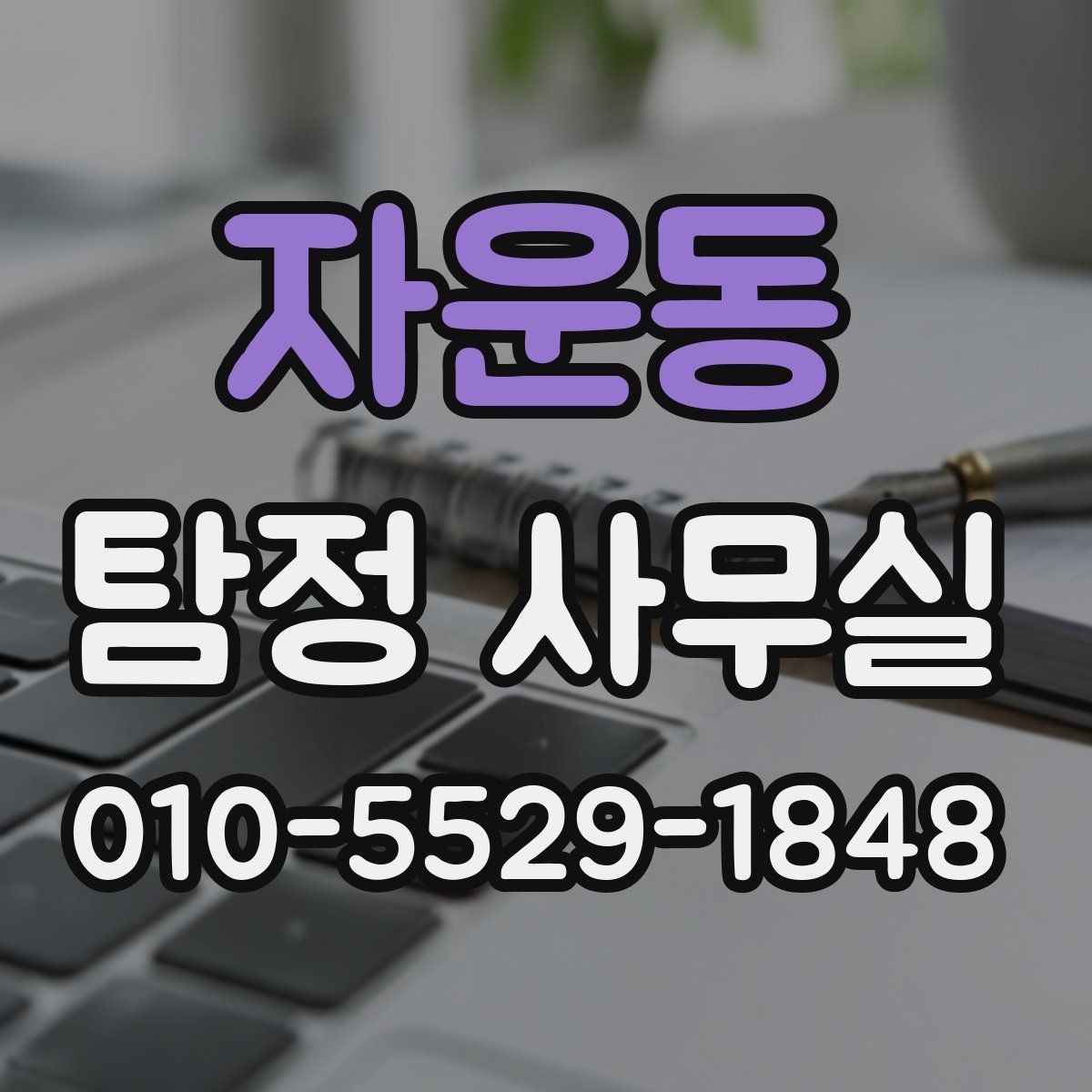 자운동 탐정 사무실