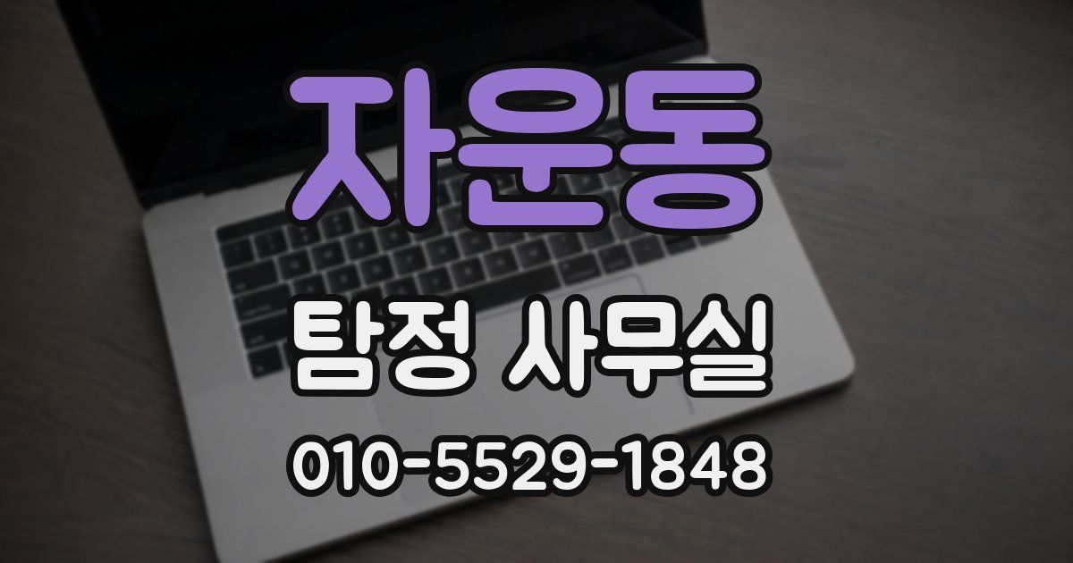 자운동 탐정 사무실