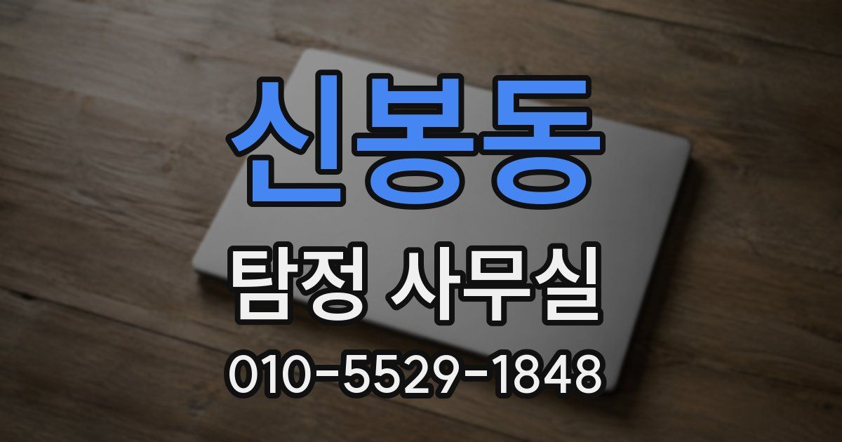 신봉동 탐정 사무실