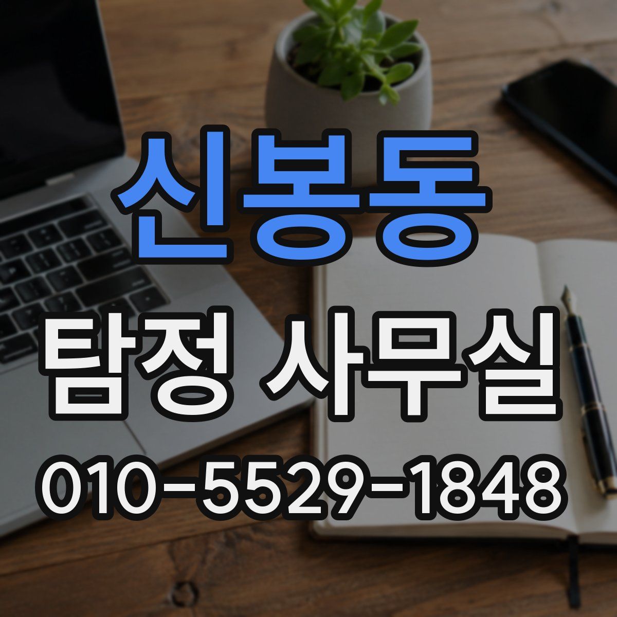 신봉동 탐정 사무실