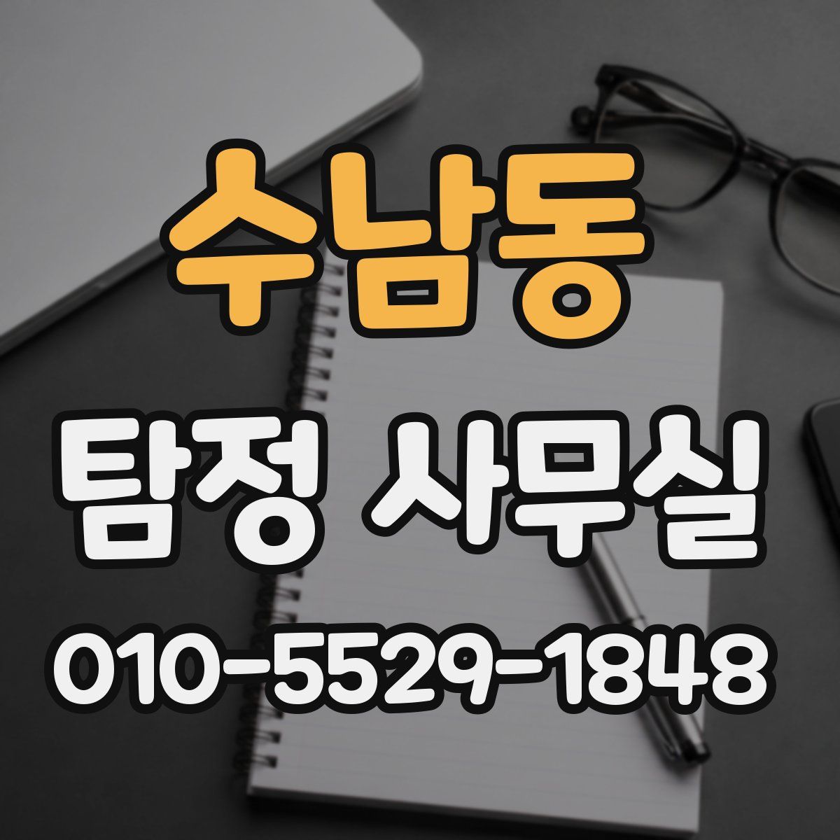 수남동 탐정 사무실