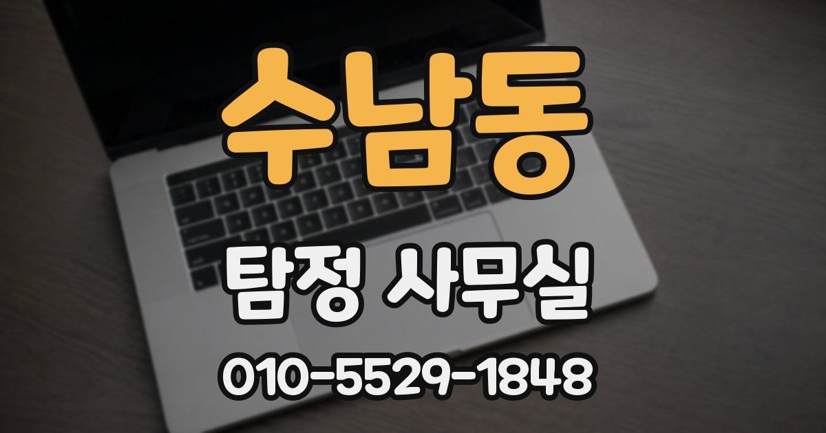 수남동 탐정 사무실