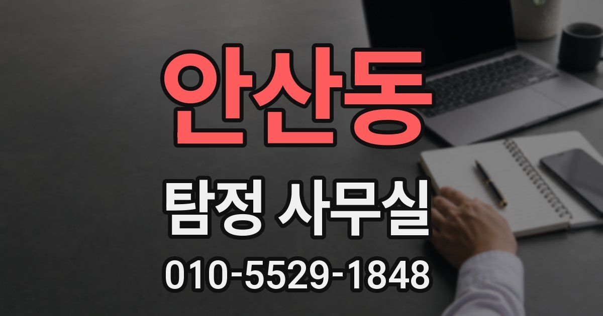 안산동 탐정 사무실