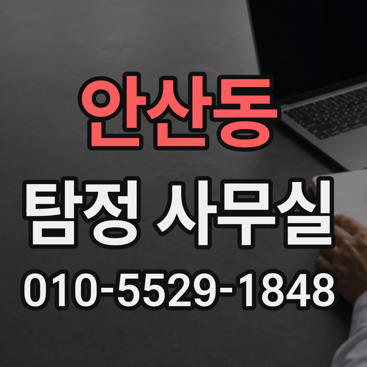 안산동 탐정 사무실