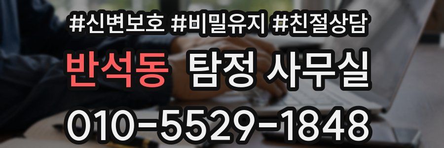 반석동 탐정 사무실