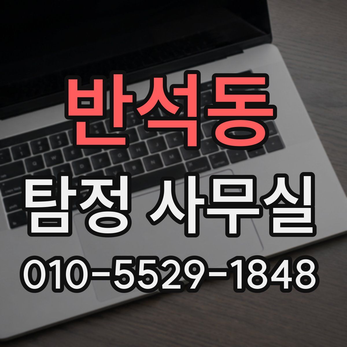 반석동 탐정 사무실