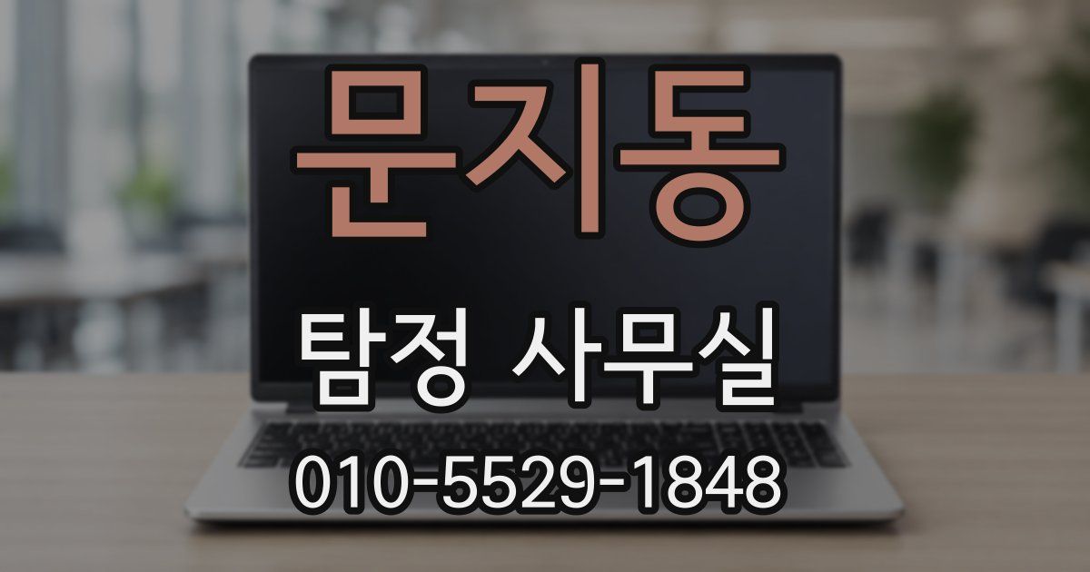문지동 탐정 사무실