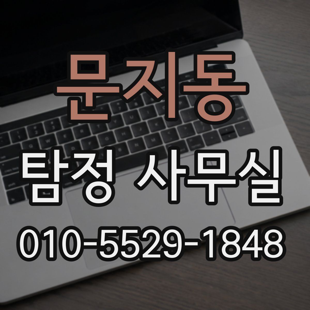 문지동 탐정 사무실