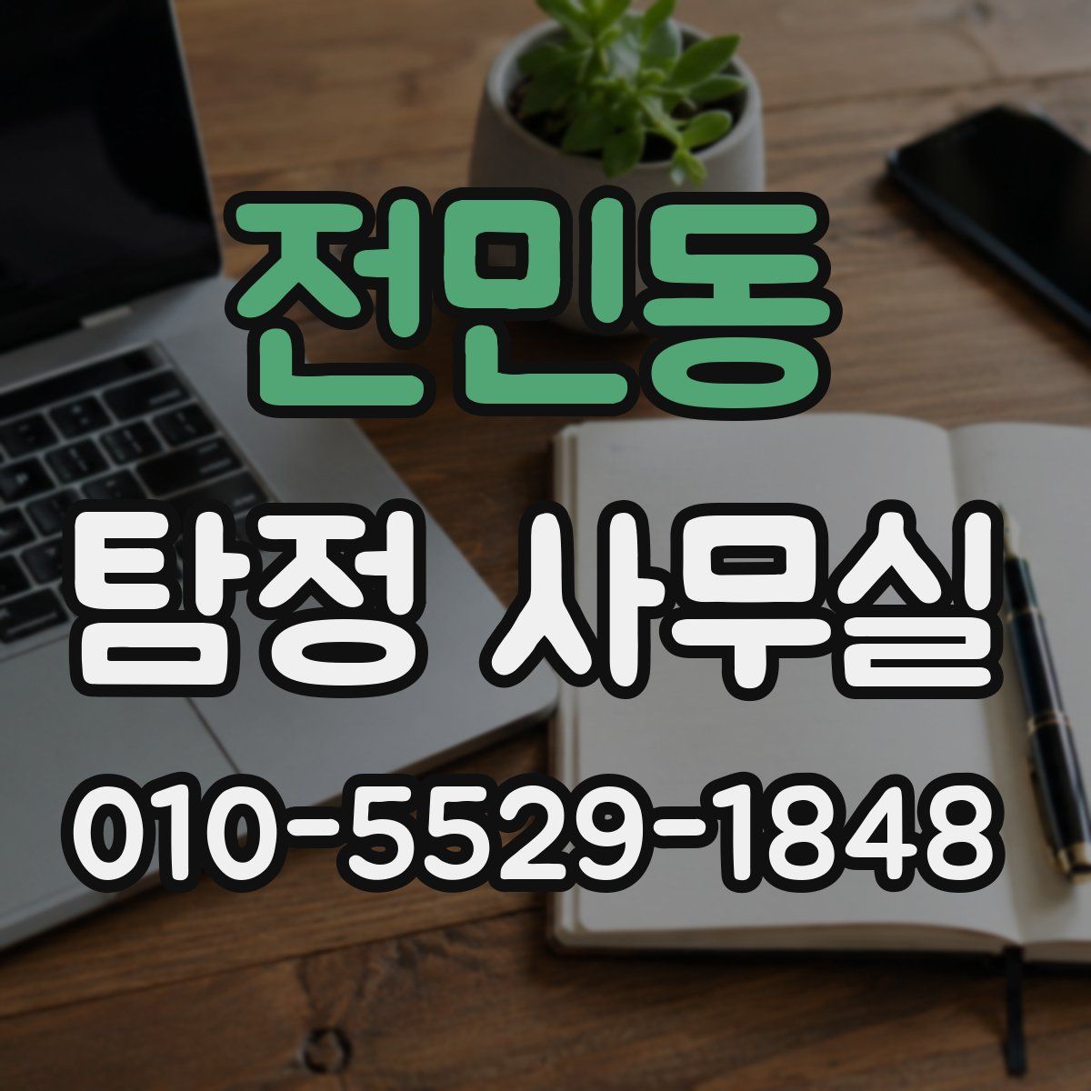 전민동 탐정 사무실