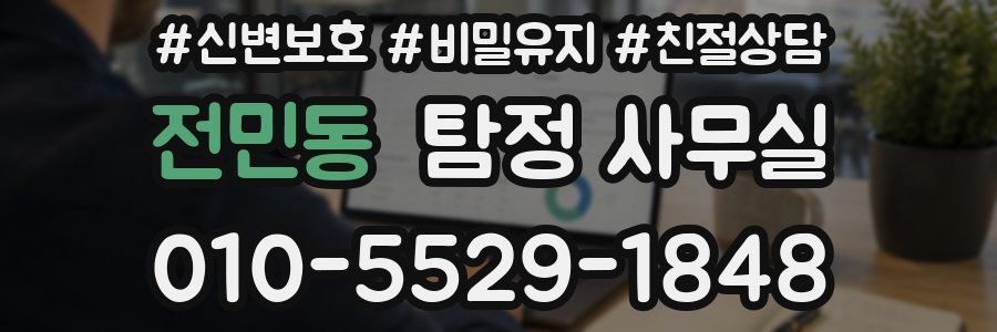 전민동 탐정 사무실