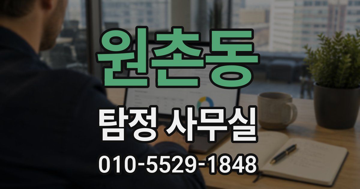원촌동 탐정 사무실