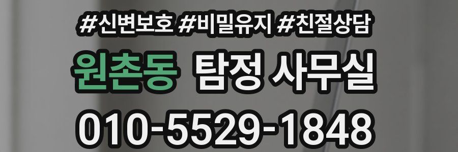 원촌동 탐정 사무실
