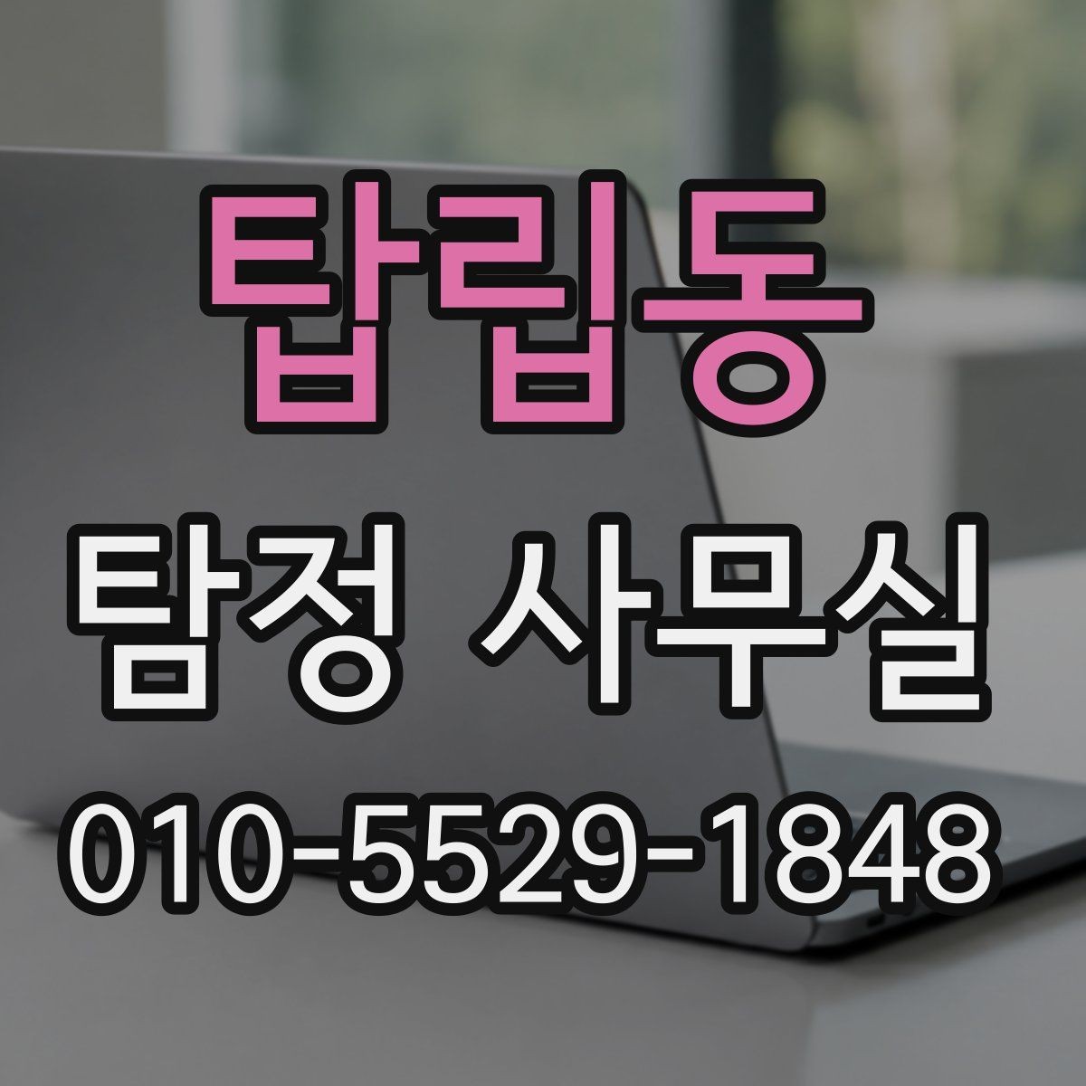 탑립동 탐정 사무실 내부조사 상담에서 많이 묻는 질문