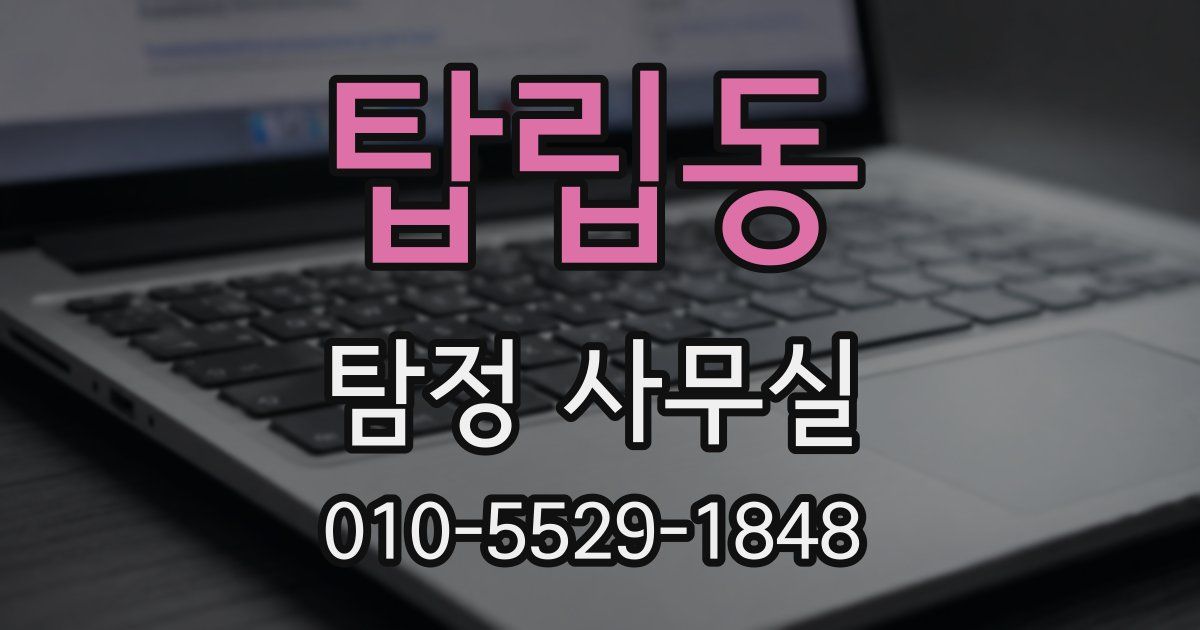 탑립동 탐정 사무실