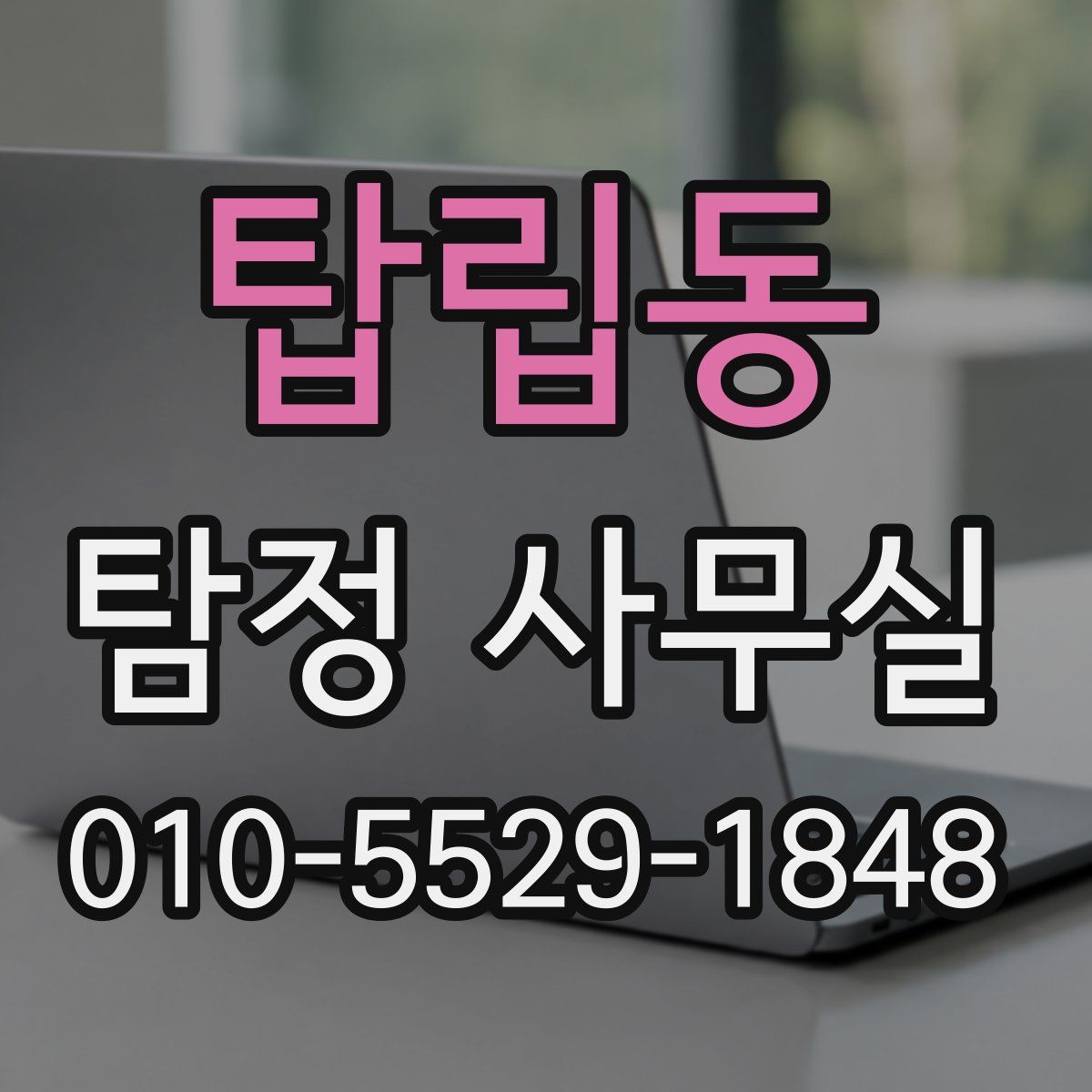 탑립동 탐정 사무실