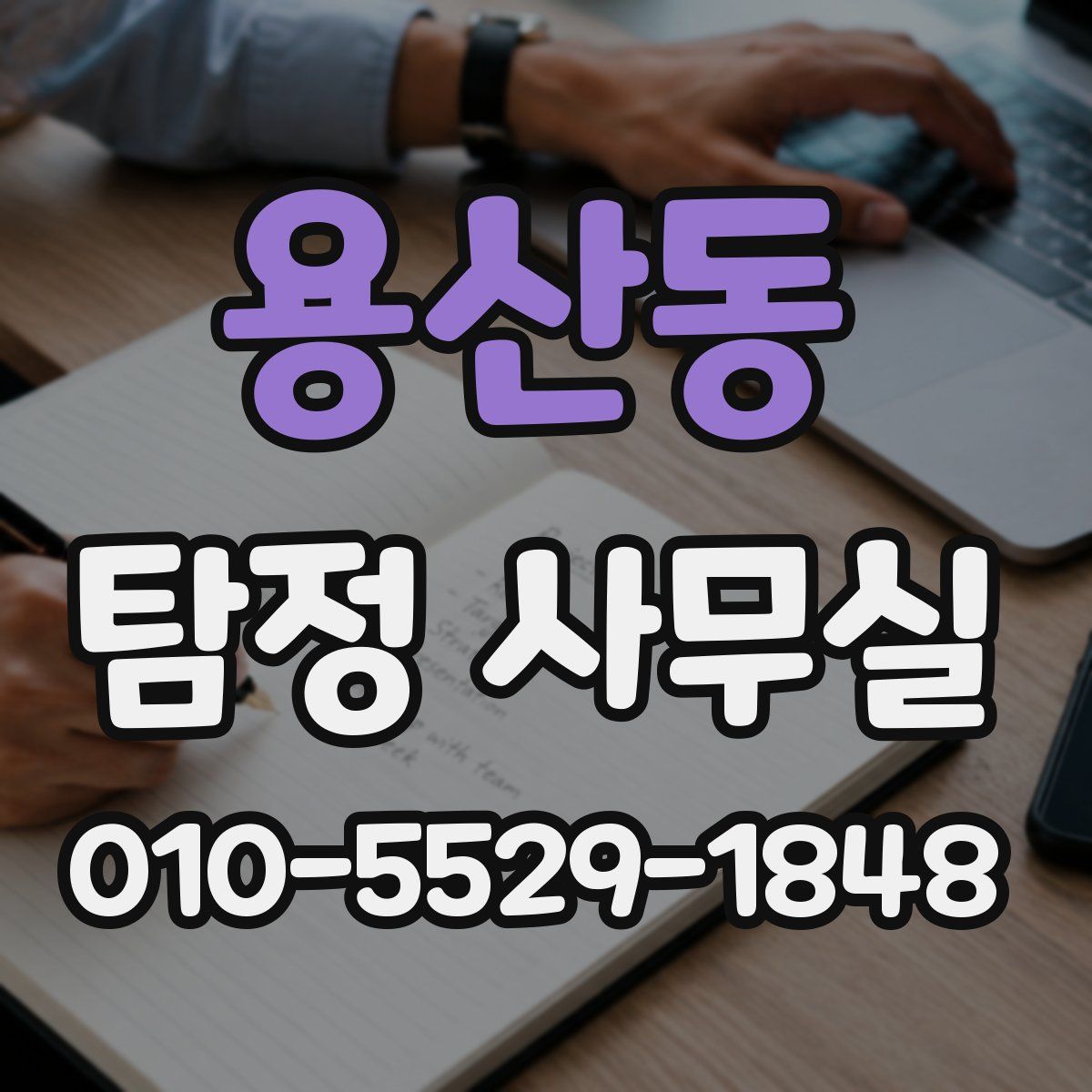 용산동 탐정 사무실