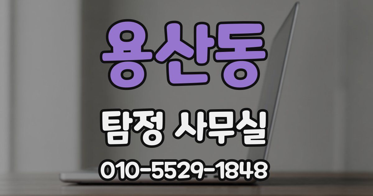 용산동 탐정 사무실