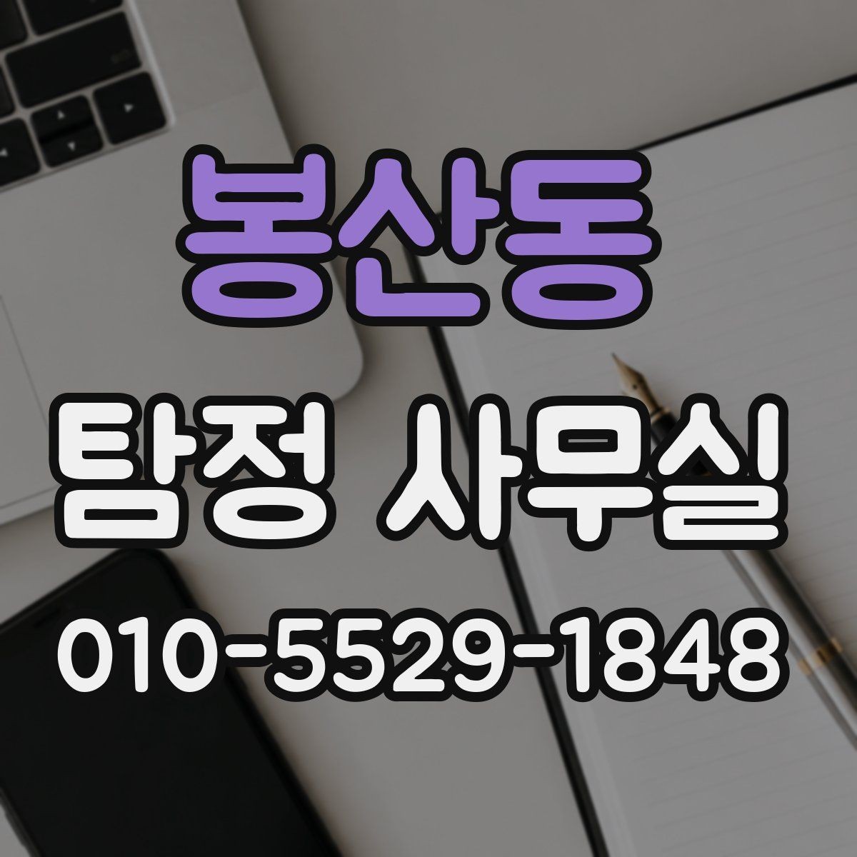 봉산동 탐정 사무실 가출 사례에서 먼저 확인하는 초기 정보