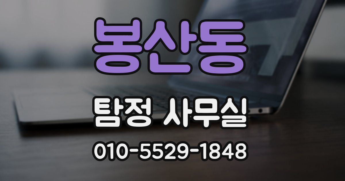 봉산동 탐정 사무실
