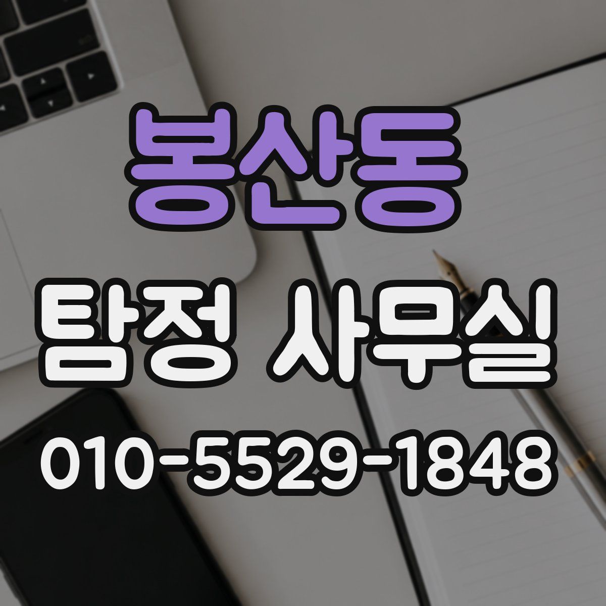 봉산동 탐정 사무실