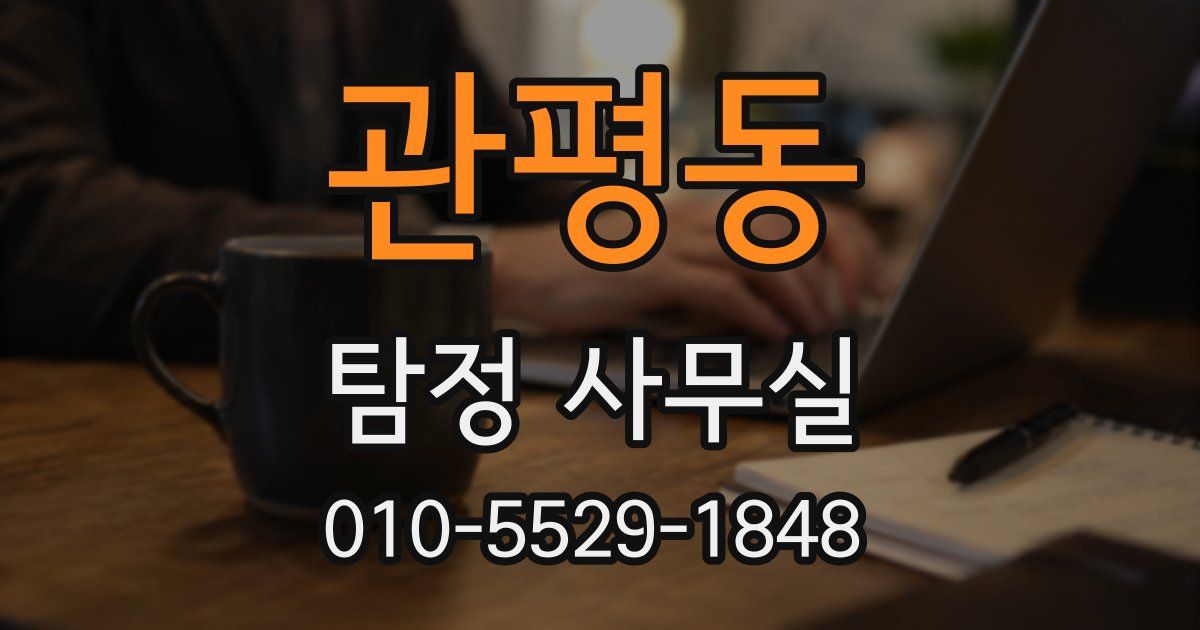 관평동 탐정 사무실