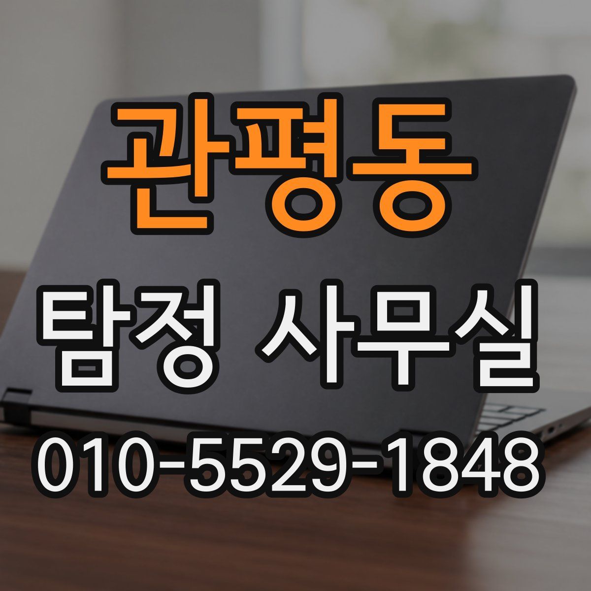 관평동 탐정 사무실