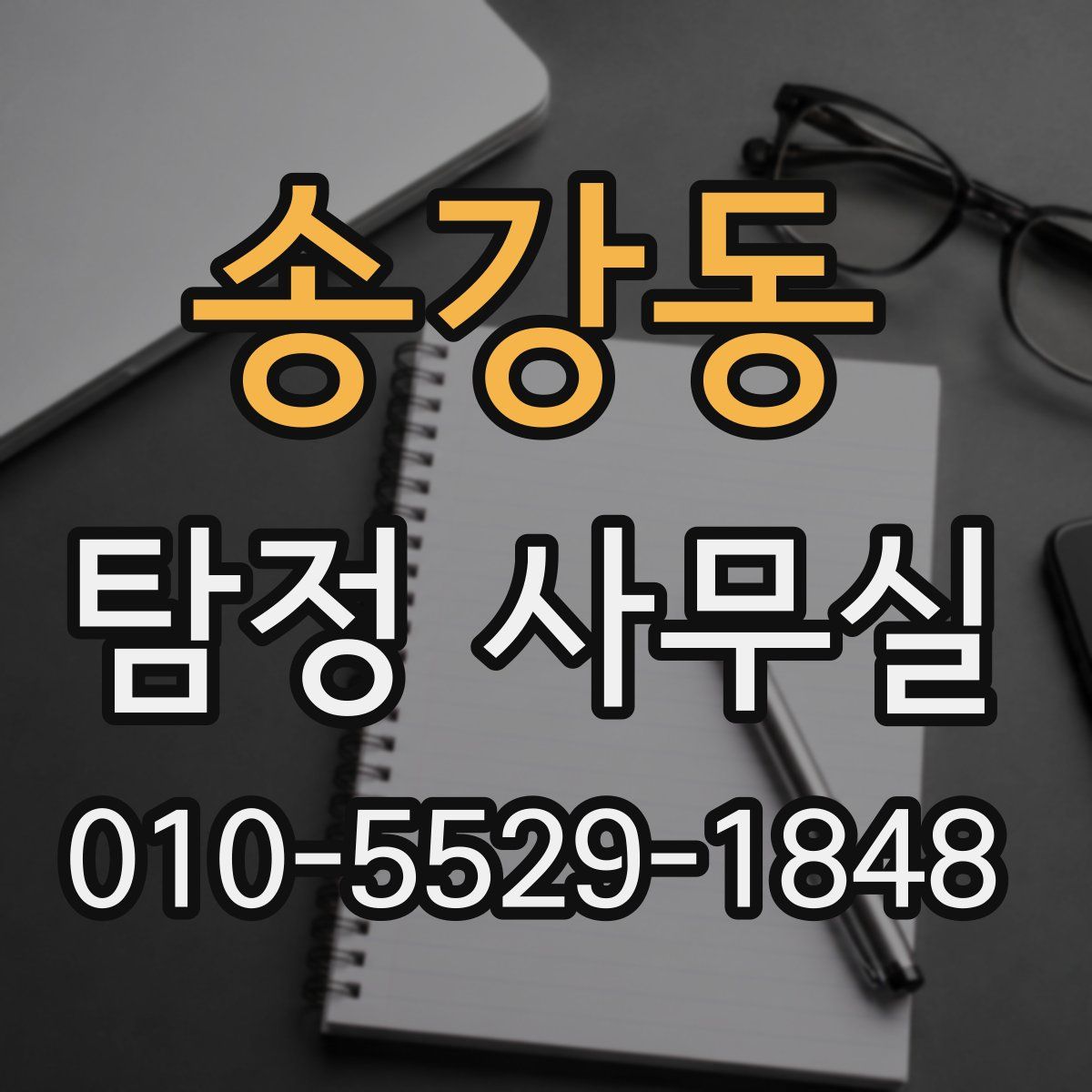 송강동 탐정 사무실