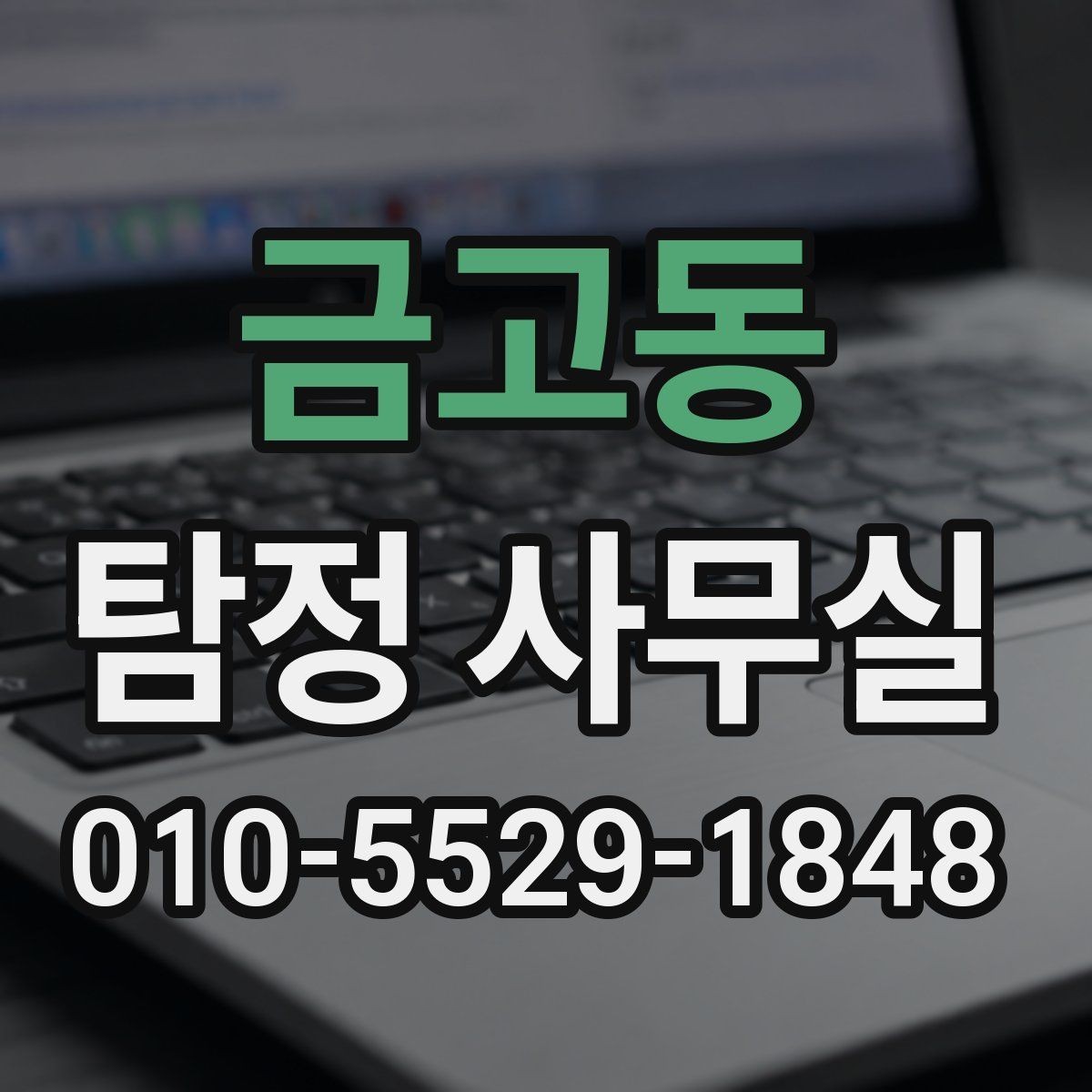 금고동 탐정 사무실 의뢰 목적에 맞춰 범위를 정하는 법