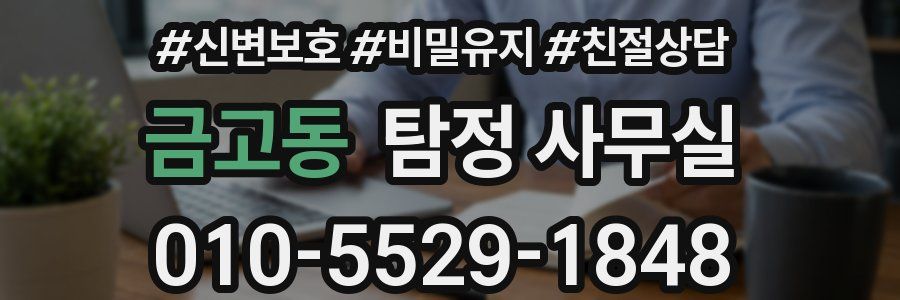 금고동 탐정 사무실