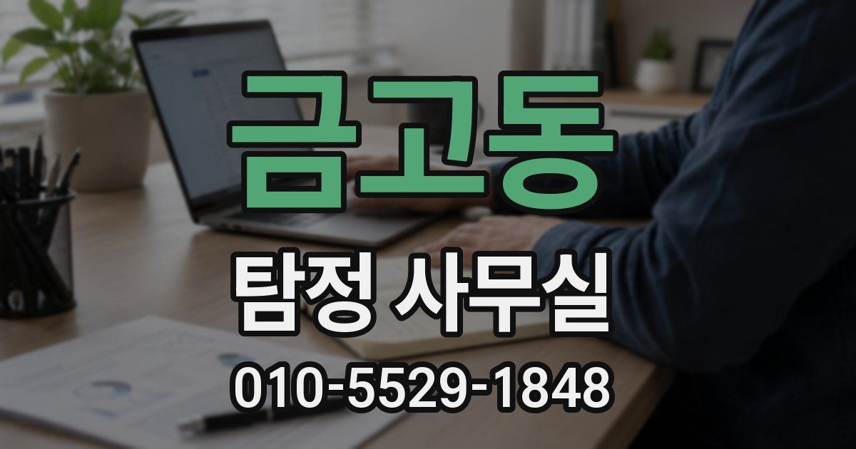 금고동 탐정 사무실