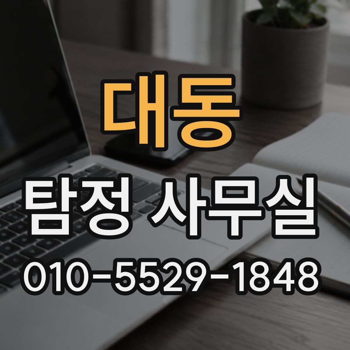 대동 탐정 사무실 조사 목적에 맞춰 범위를 정하는 법