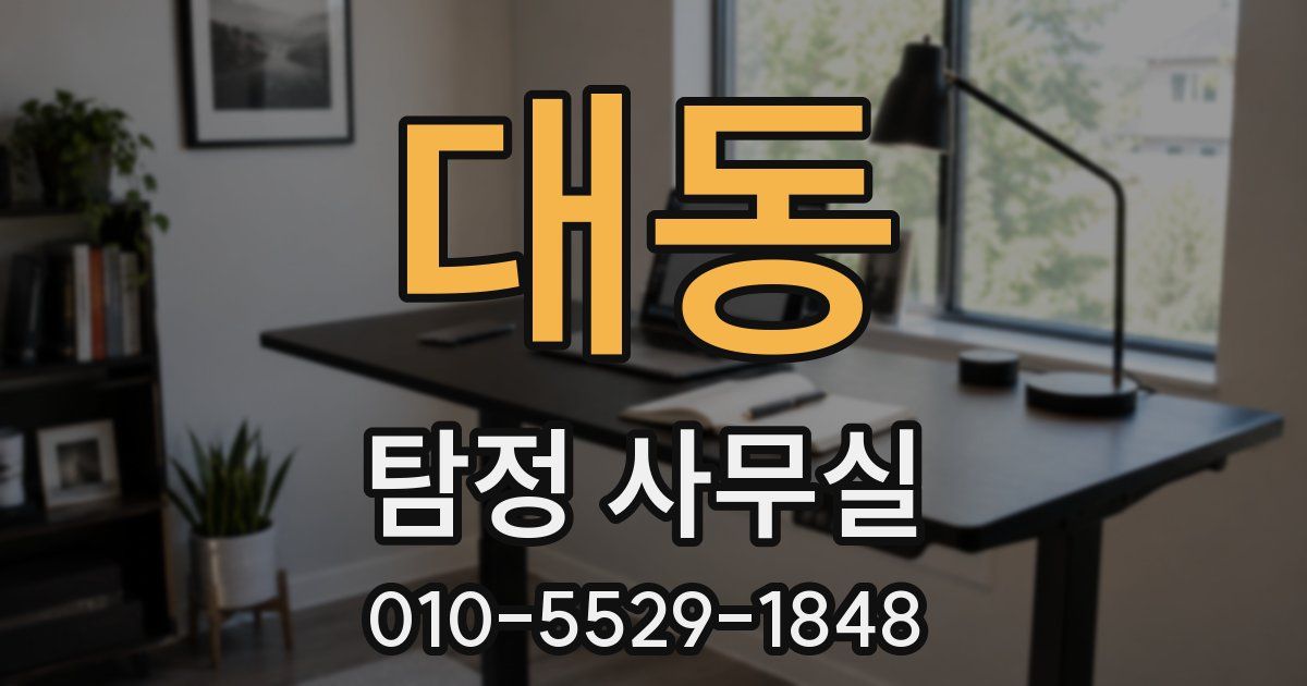 대동 탐정 사무실