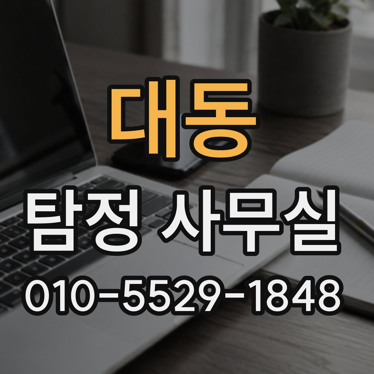 대동 탐정 사무실