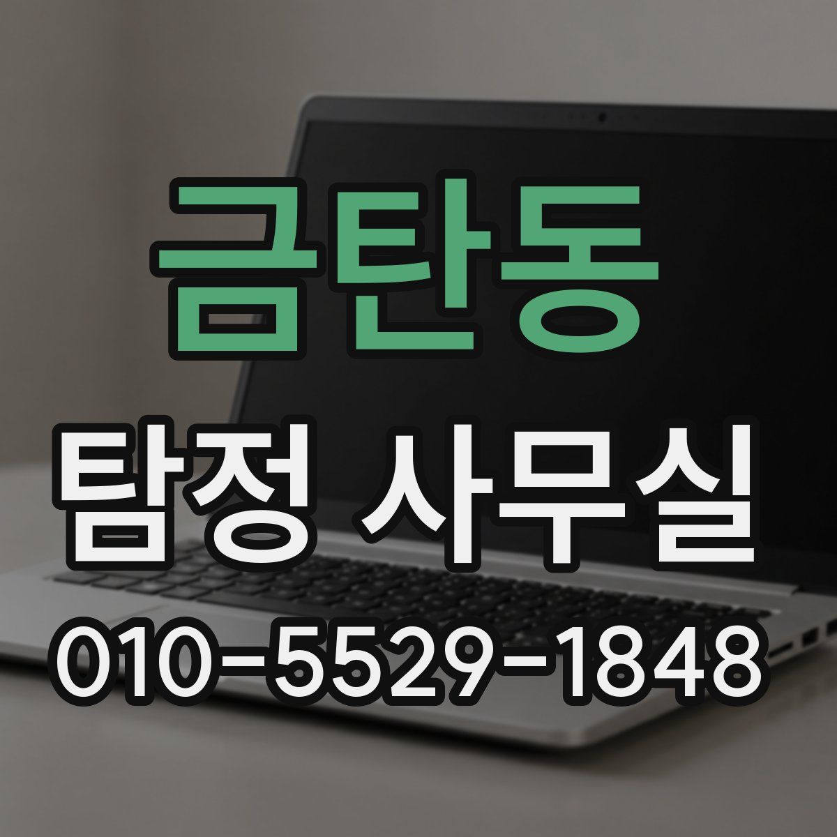 금탄동 탐정 사무실