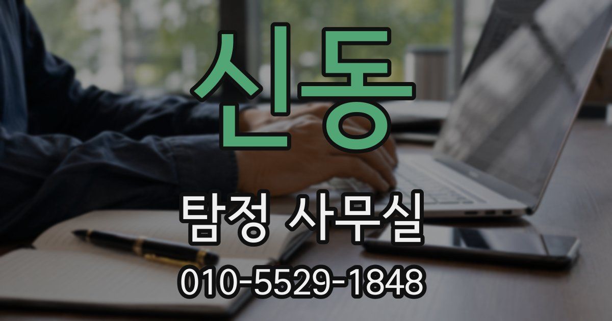 신동 탐정 사무실